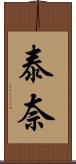 泰奈 Scroll
