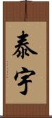 泰宇 Scroll