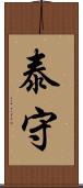 泰守 Scroll