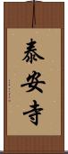 泰安寺 Scroll
