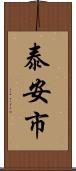 泰安市 Scroll