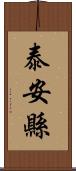 泰安縣 Scroll