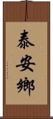 泰安鄉 Scroll