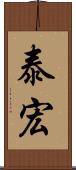 泰宏 Scroll