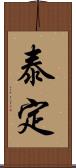 泰定 Scroll