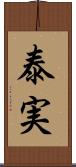 泰実 Scroll
