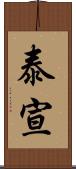 泰宣 Scroll