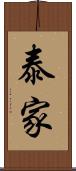 泰家 Scroll