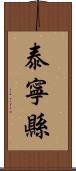 泰寧縣 Scroll