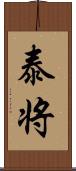 泰将 Scroll