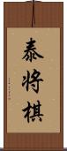 泰将棋 Scroll