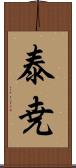 泰尭 Scroll