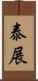 泰展 Scroll