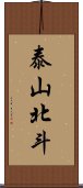 泰山北斗 Scroll