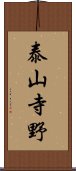 泰山寺野 Scroll
