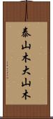 泰山木;大山木 Scroll