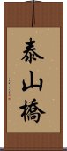 泰山橋 Scroll