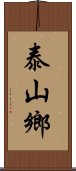 泰山鄉 Scroll