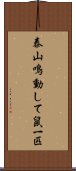 泰山鳴動して鼠一匹 Scroll