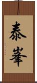 泰峯 Scroll