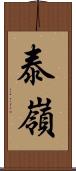 泰嶺 Scroll