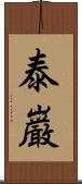 泰巌 Scroll