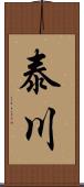 泰川 Scroll