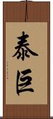 泰巨 Scroll