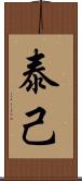 泰己 Scroll