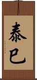 泰巳 Scroll