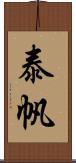 泰帆 Scroll