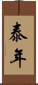 泰年 Scroll