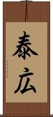 泰広 Scroll