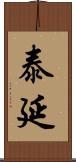 泰延 Scroll