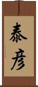 泰彦 Scroll