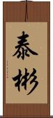 泰彬 Scroll