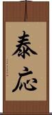 泰応 Scroll