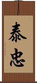 泰忠 Scroll