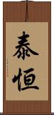 泰恒 Scroll