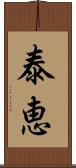 泰恵 Scroll