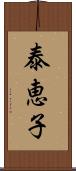 泰恵子 Scroll