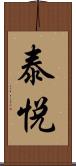 泰悦 Scroll