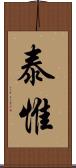泰惟 Scroll