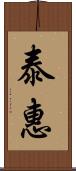 泰惠 Scroll