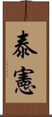 泰憲 Scroll
