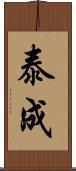泰成 Scroll
