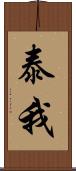 泰我 Scroll