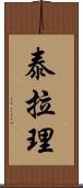 Tara Lee Scroll
