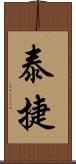 泰捷 Scroll
