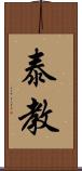 泰教 Scroll
